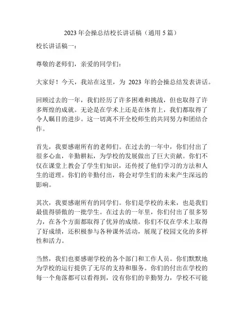 2023年会操总结校长讲话稿(通用5篇)