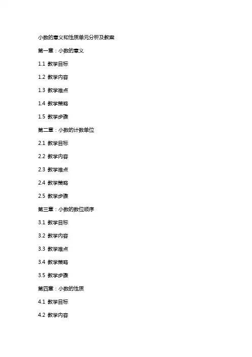 小数的意义和性质单元分析及教案