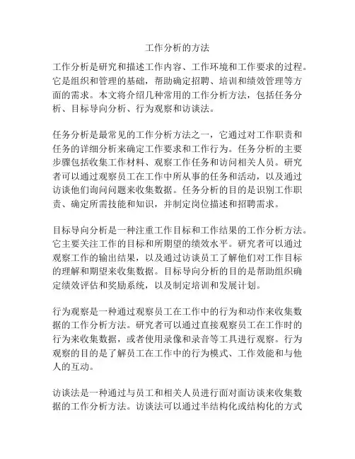 工作分析的方法