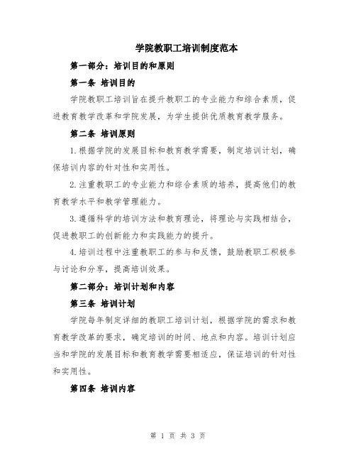 学院教职工培训制度范本