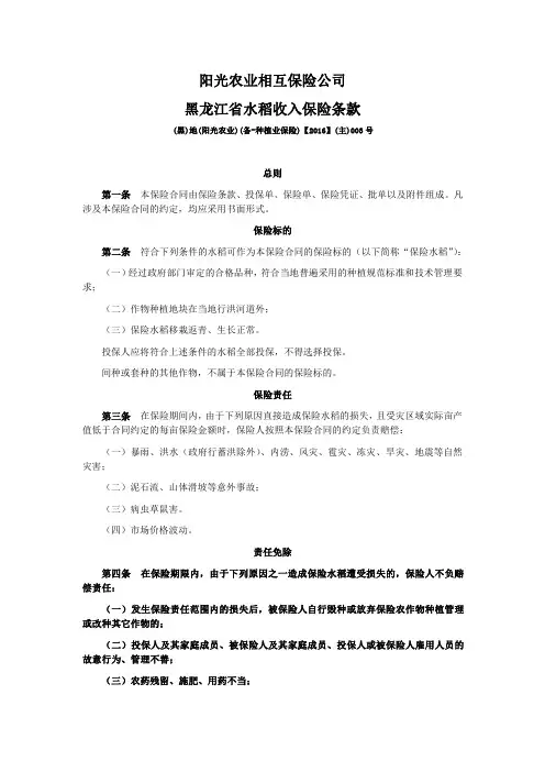 阳光农业相互保险公司黑龙江省水稻收入保险条款