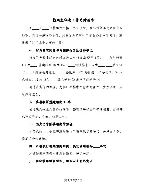档案室年度工作总结范本(五篇)