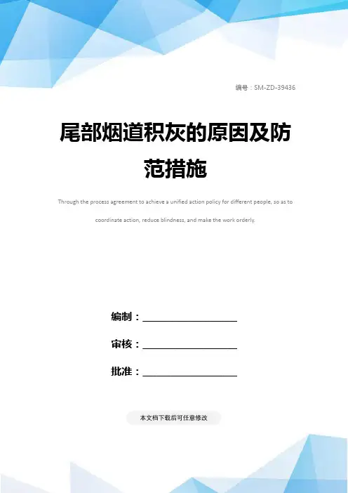 尾部烟道积灰的原因及防范措施