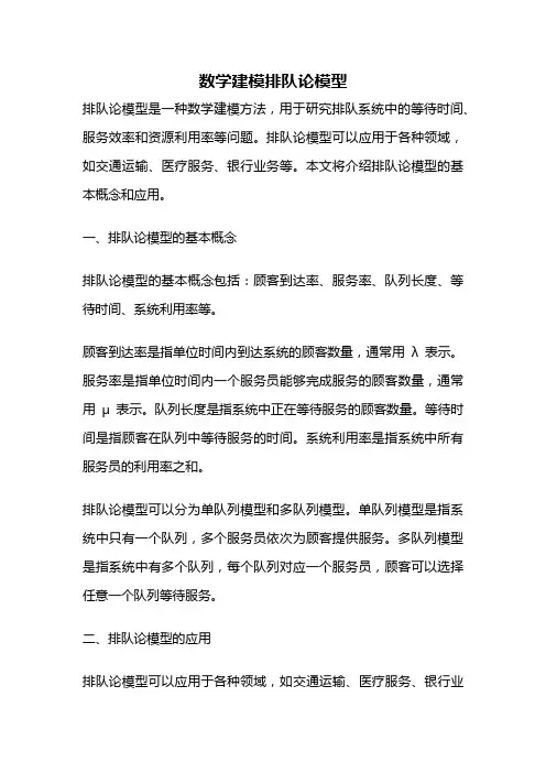 数学建模排队论模型