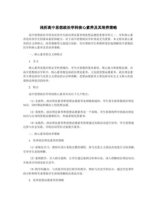 浅析高中思想政治学科核心素养及其培养策略