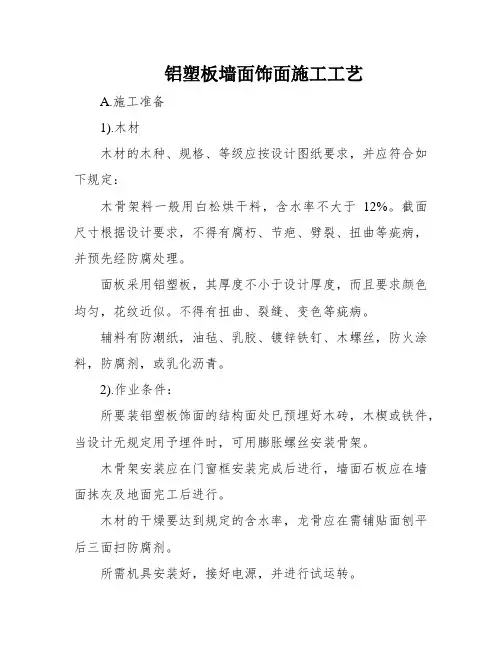 铝塑板墙面饰面施工工艺
