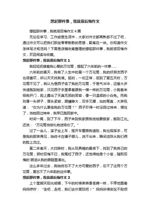 想起那件事，我就很后悔作文