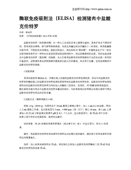酶联免疫吸附法(ELISA)检测猪肉中盐酸克伦特罗