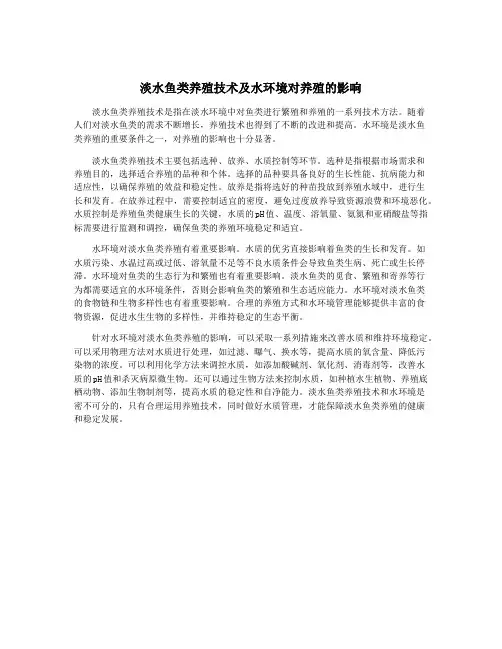 淡水鱼类养殖技术及水环境对养殖的影响
