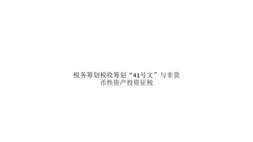 税务筹划税收筹划“41号文”与非货币性资产投资征税