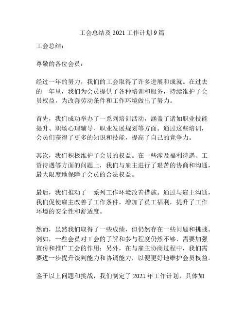 工会总结及2021工作计划9篇
