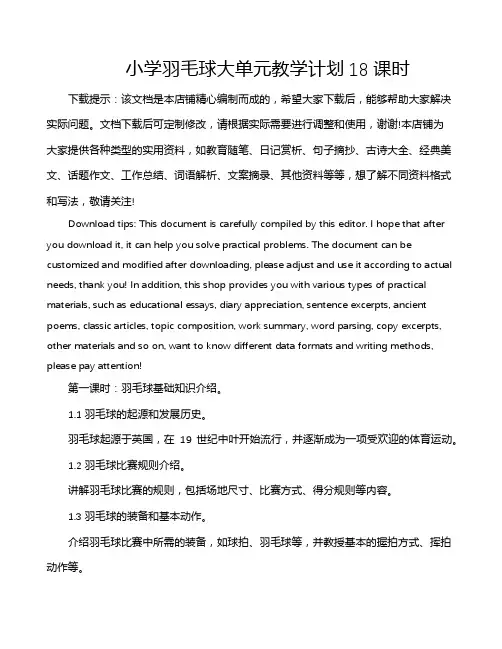小学羽毛球大单元教学计划18课时