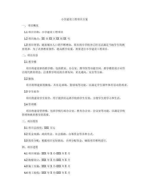 小学建设工程项目方案
