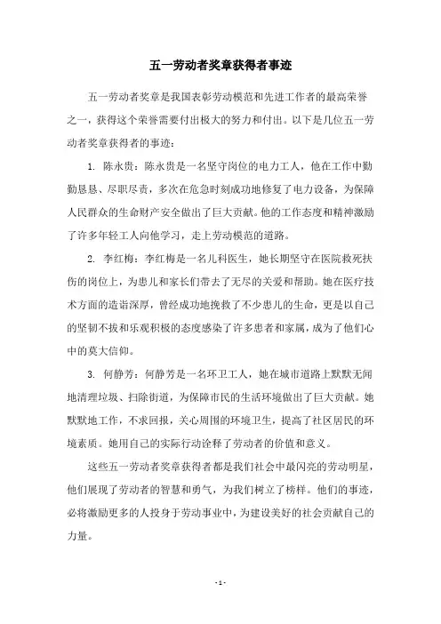 五一劳动者奖章获得者事迹