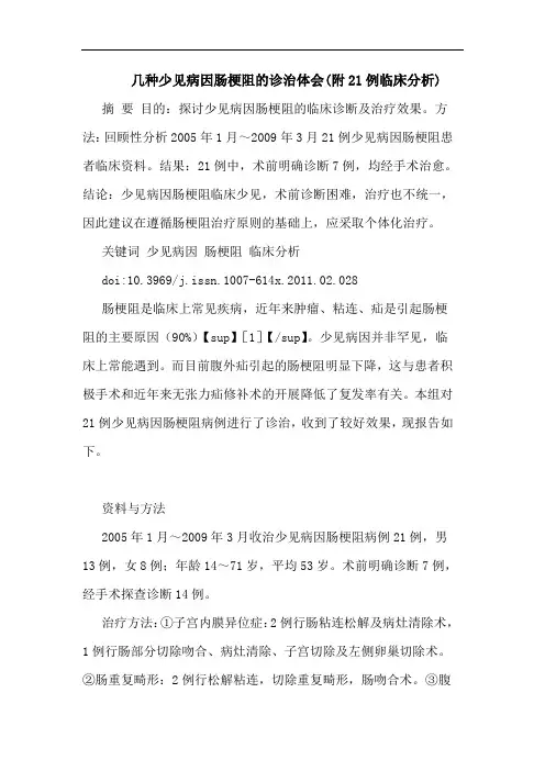 几种少见病因肠梗阻诊治论文