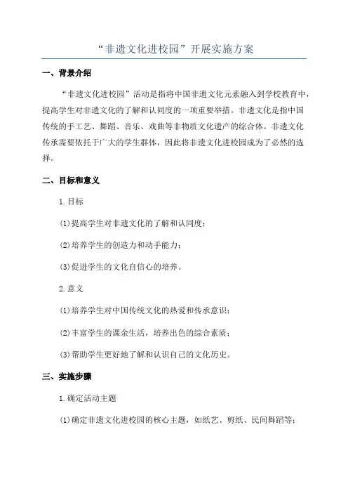 “非遗文化进校园”开展实施方案