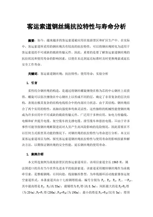 客运索道钢丝绳抗拉特性与寿命分析