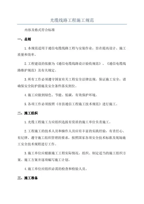 光缆线路工程施工规范