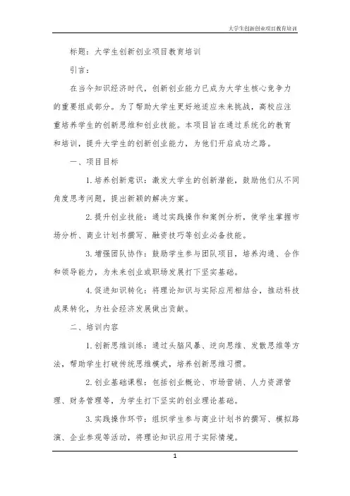 2024年大学生创新创业项目教育培训