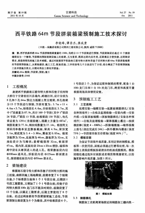 西平铁路64m节段拼装箱梁预制施工技术探讨