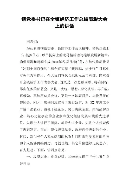 镇党委书记在全镇经济工作总结表彰大会上的讲话