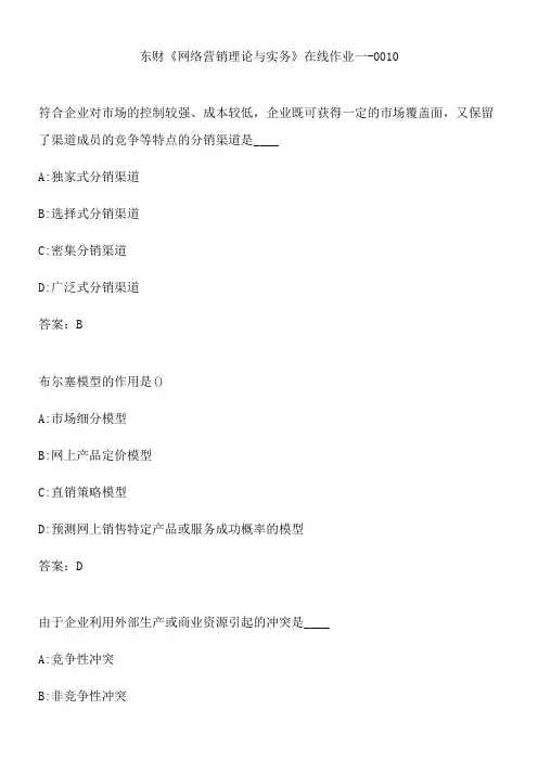 东财《网络营销理论与实务》在线作业一-0010.35DD9DAA