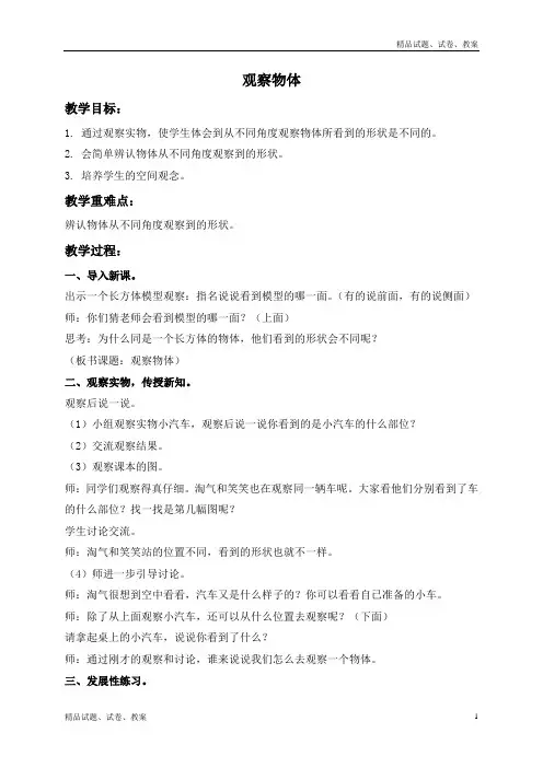 北师大版小学数学一年级下册2观察物体word教案 (1)