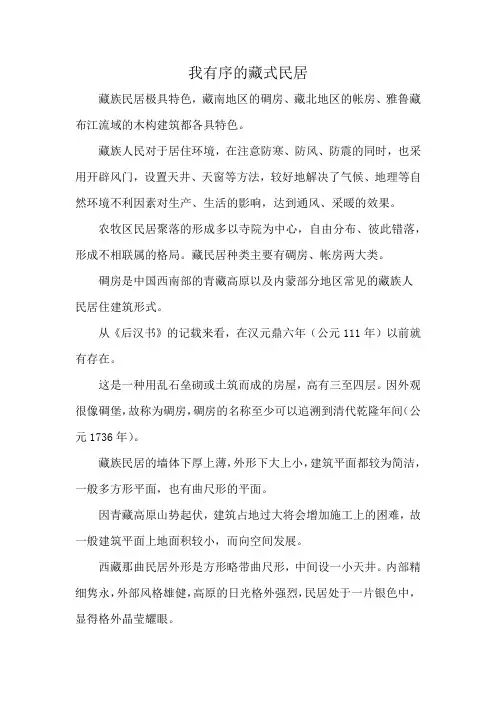 我有序的藏式民居