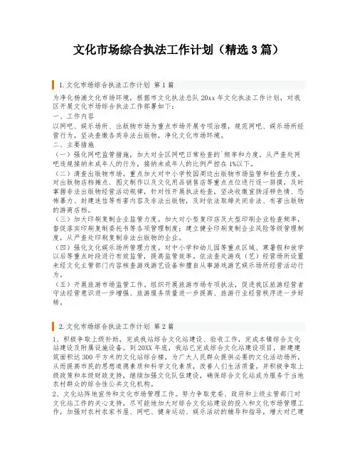 文化市场综合执法工作计划(精选3篇)