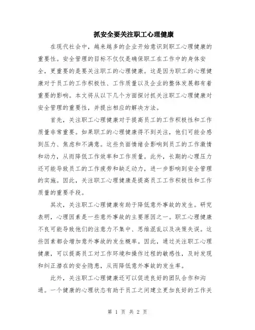 抓安全要关注职工心理健康