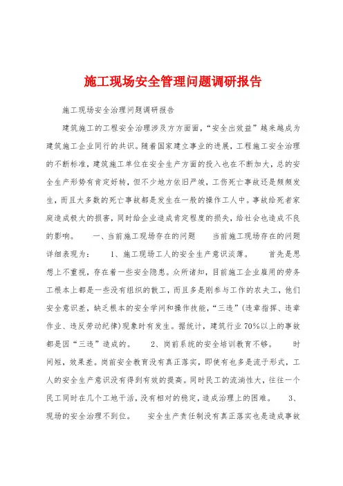 施工现场安全管理问题调研报告