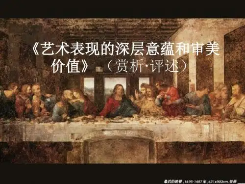 人教版美术八下第一单元《艺术表现的深层意蕴和审美价值》(欣赏·评述)ppt说课稿
