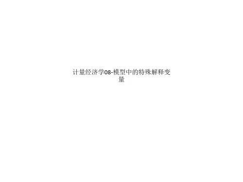 计量经济学08-模型中的特殊解释变量