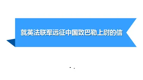 《就英法联军远征中国致巴特勒上尉的信》PPT课件