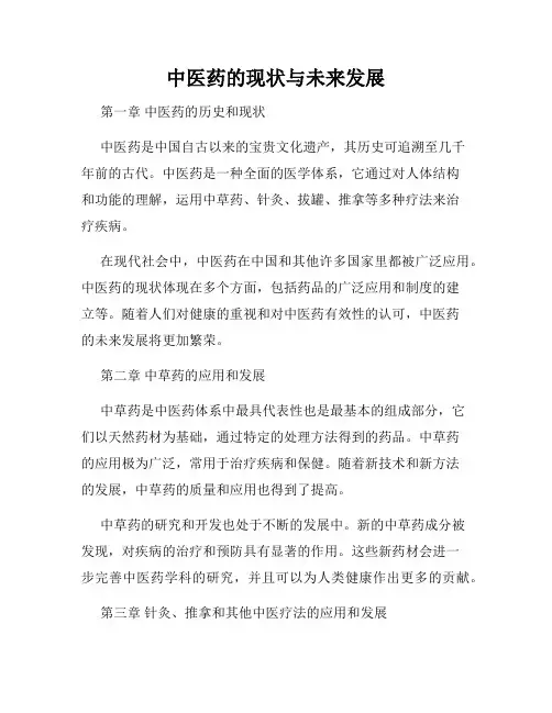 中医药的现状与未来发展