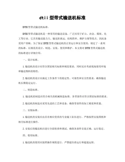 dtii型带式输送机标准