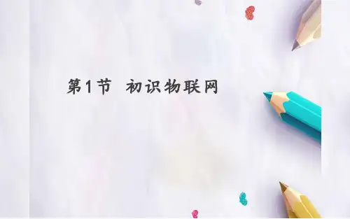 苏科版九年级信息技术全册 课件 - 4.1初识物联网(共15张PPT)