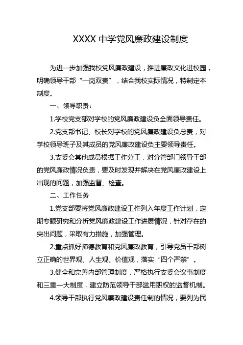 中学党风廉政建设制度