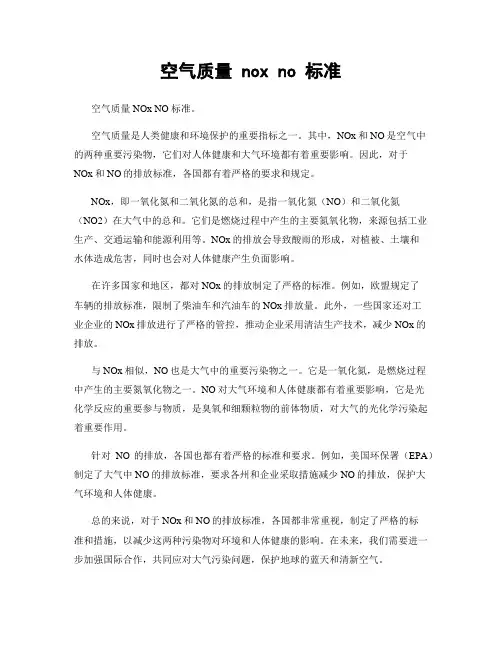 空气质量 nox no 标准