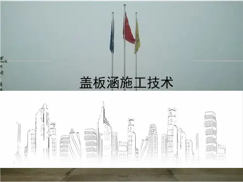 盖板涵施工技术