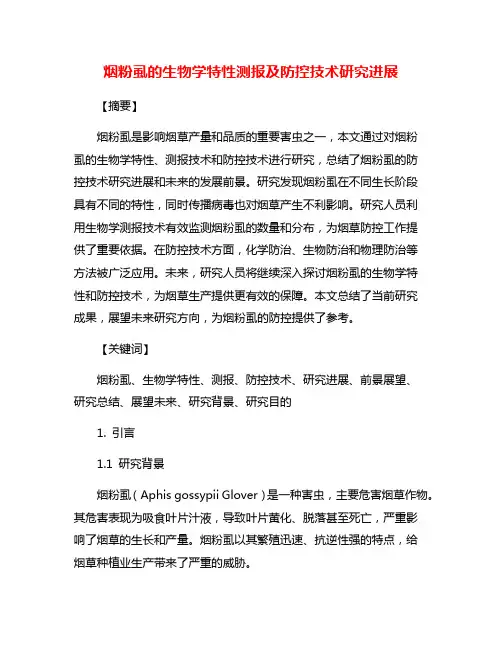 烟粉虱的生物学特性测报及防控技术研究进展