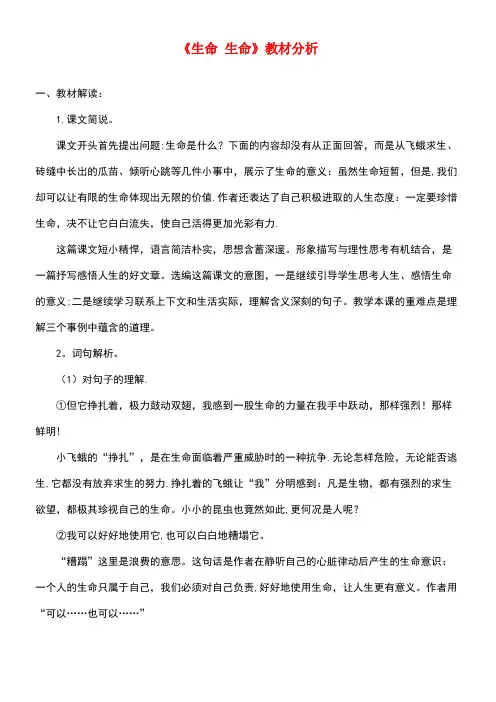 四年级语文上册第四单元15《生命生命》教材分析鲁教版(最新整理)