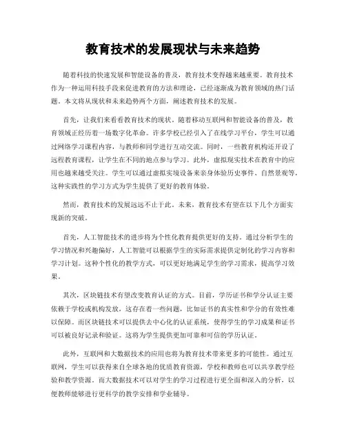 教育技术的发展现状与未来趋势