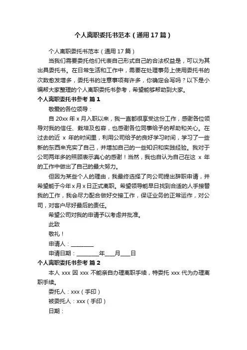 个人离职委托书范本（通用17篇）