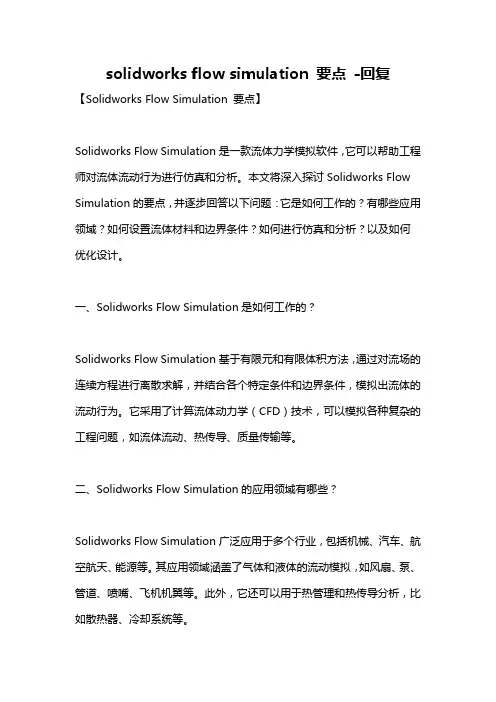 solidworks flow simulation 要点 -回复