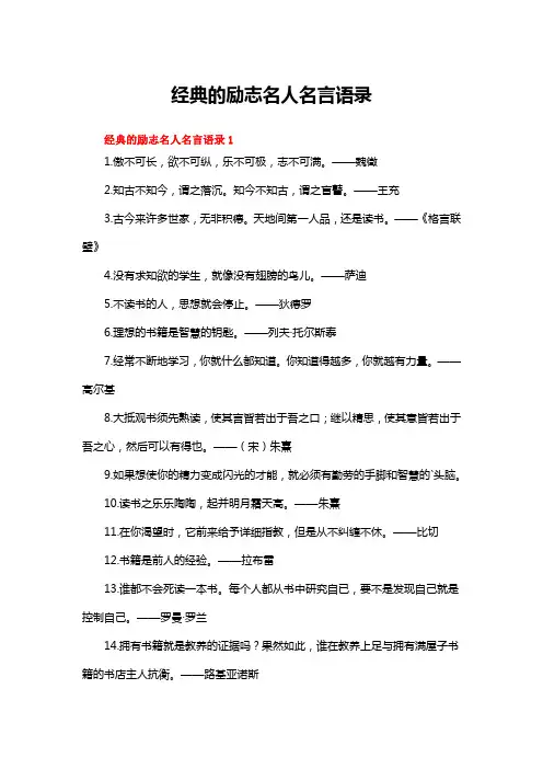 经典的励志名人名言语录大全