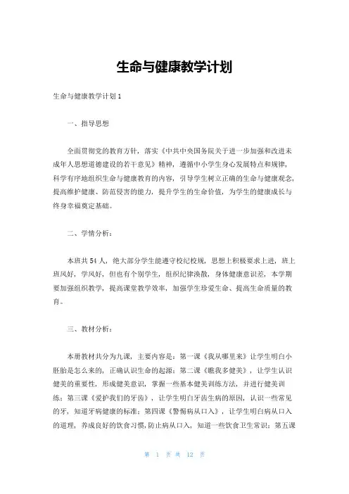 生命与健康教学计划