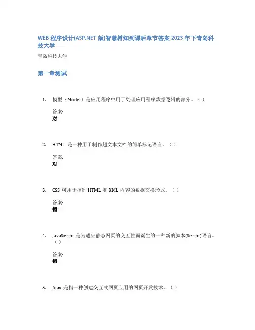 WEB程序设计(ASP.NET版)智慧树知到课后章节答案2023年下青岛科技大学
