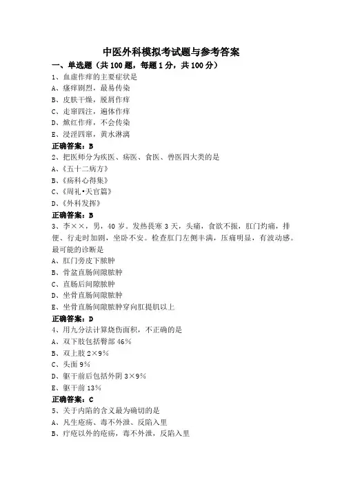中医外科模拟考试题与参考答案