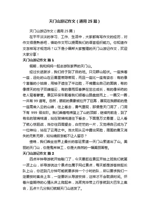 天门山游记作文（通用25篇）